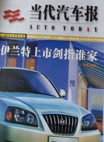 当代汽车报